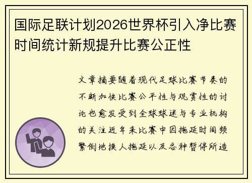 国际足联计划2026世界杯引入净比赛时间统计新规提升比赛公正性