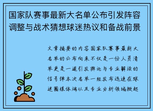 国家队赛事最新大名单公布引发阵容调整与战术猜想球迷热议和备战前景分析