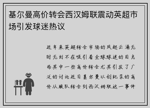 基尔曼高价转会西汉姆联震动英超市场引发球迷热议