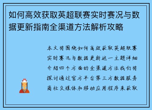 如何高效获取英超联赛实时赛况与数据更新指南全渠道方法解析攻略
