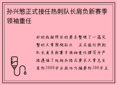 孙兴慜正式接任热刺队长肩负新赛季领袖重任