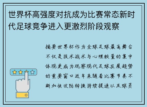 世界杯高强度对抗成为比赛常态新时代足球竞争进入更激烈阶段观察